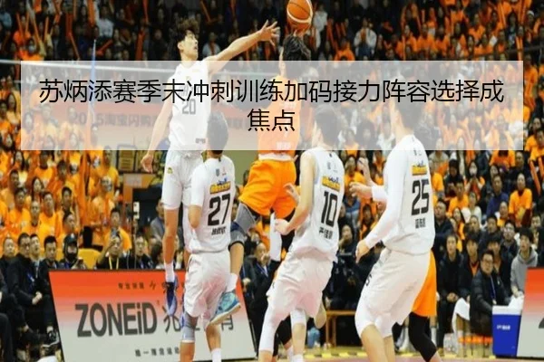 苏炳添赛季末冲刺训练加码接力阵容选择成焦点
